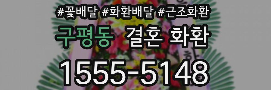 구평동 결혼 화환
