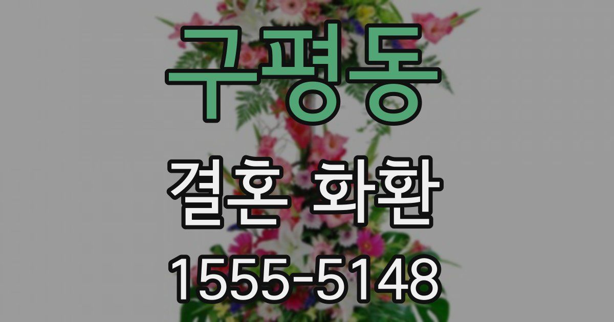 구평동 결혼 화환