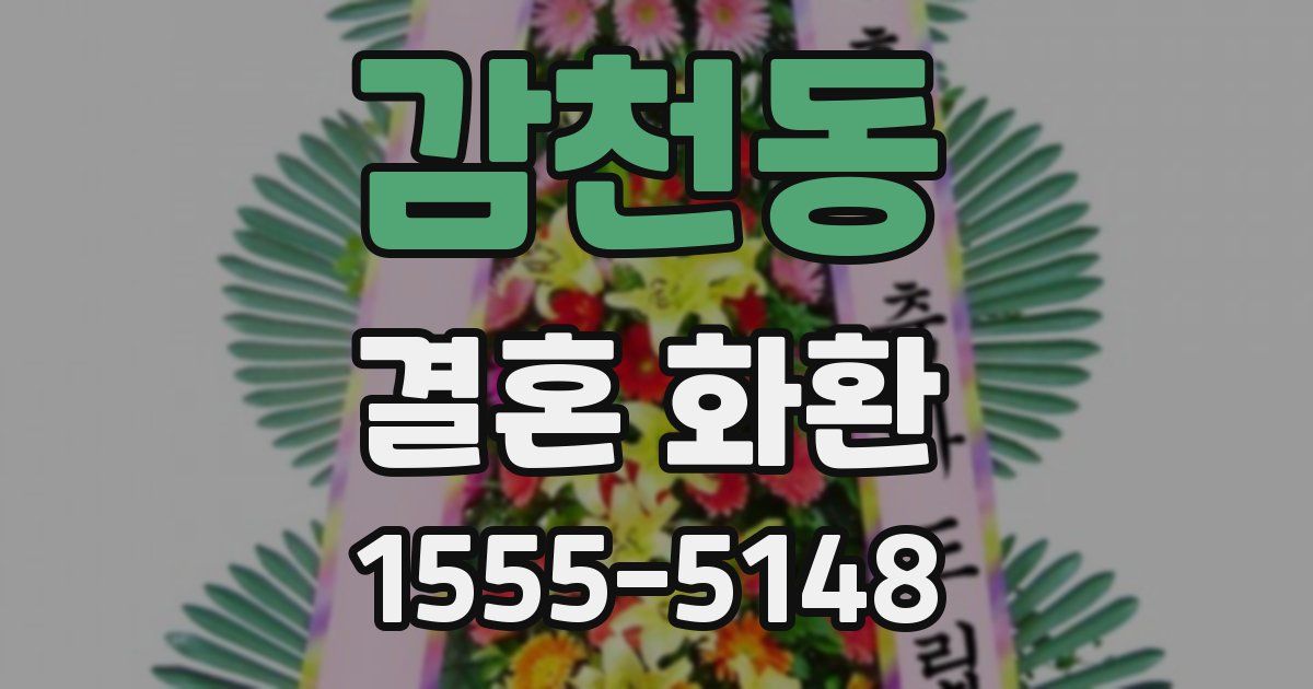 감천동 결혼 화환