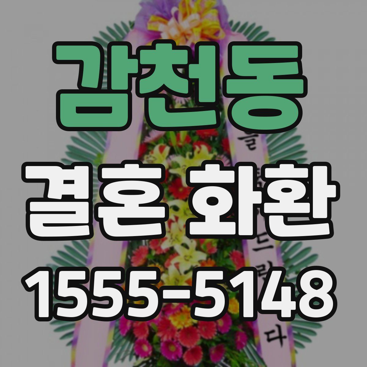 감천동 결혼 화환