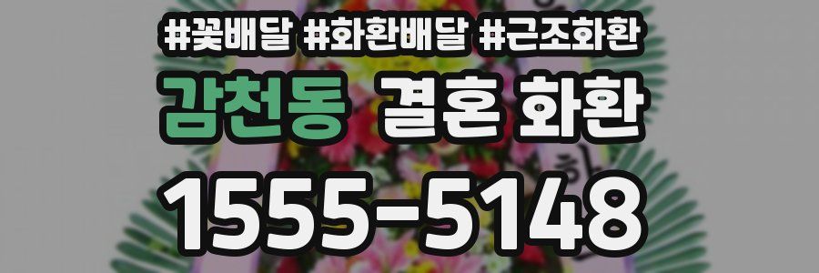 감천동 결혼 화환