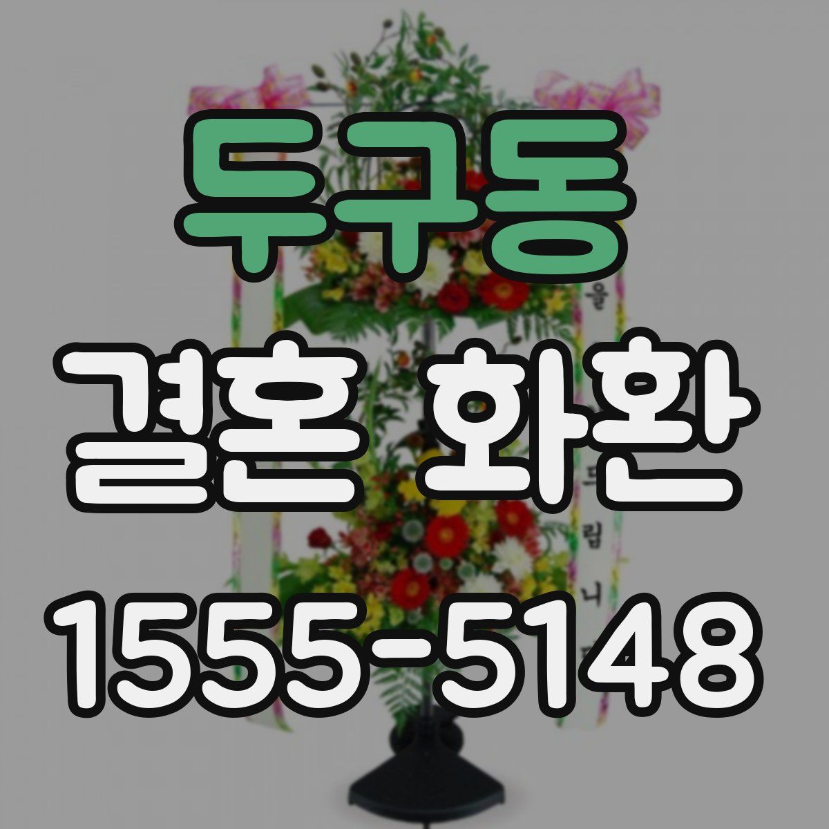 두구동 결혼 화환