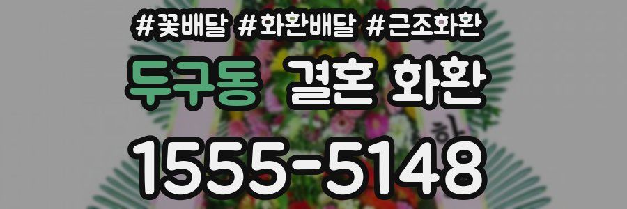 두구동 결혼 화환