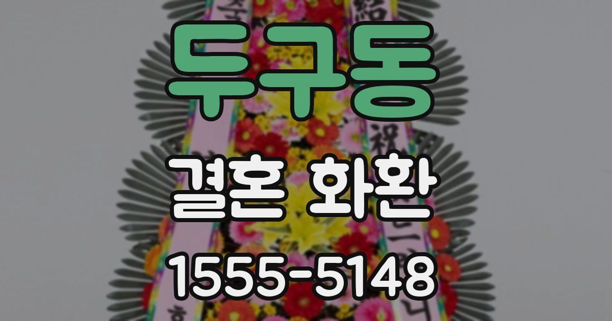 두구동 결혼 화환