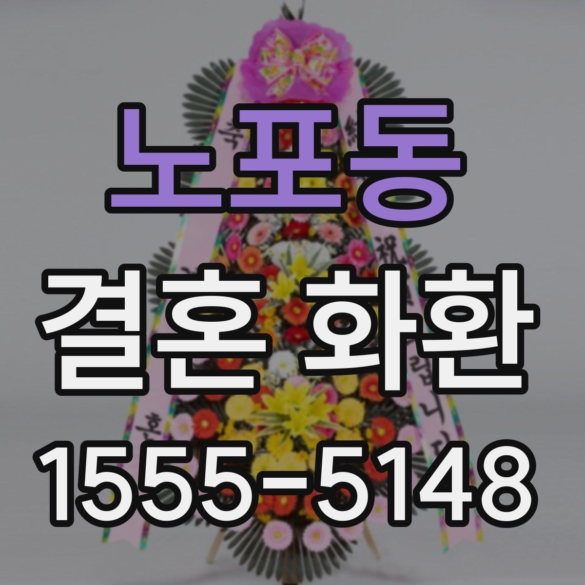 노포동 결혼 화환 주문 전 확인해야 할 사항