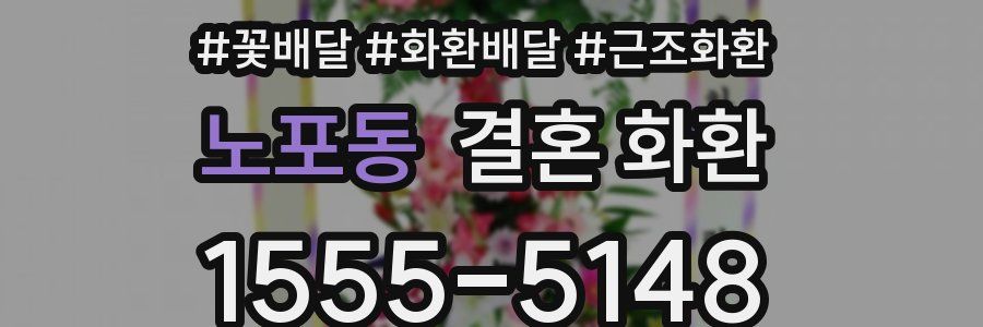 노포동 결혼 화환