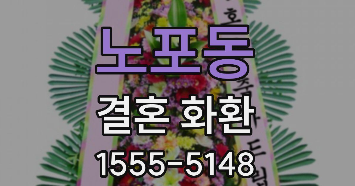 노포동 결혼 화환
