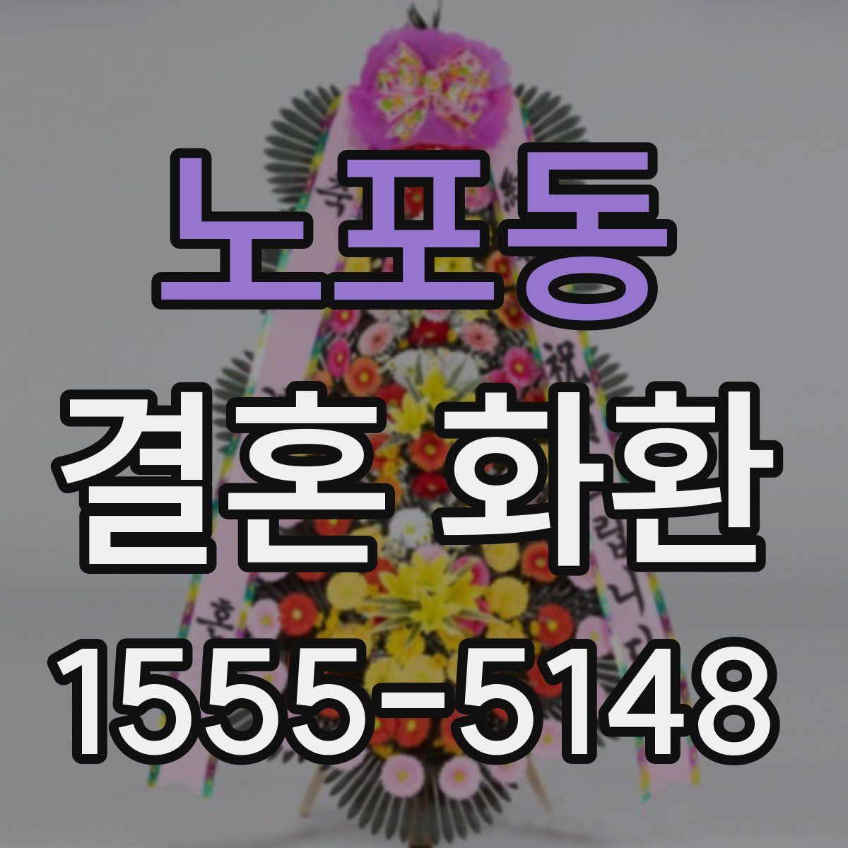 노포동 결혼 화환