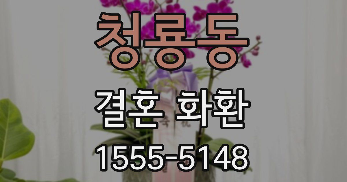 청룡동 결혼 화환