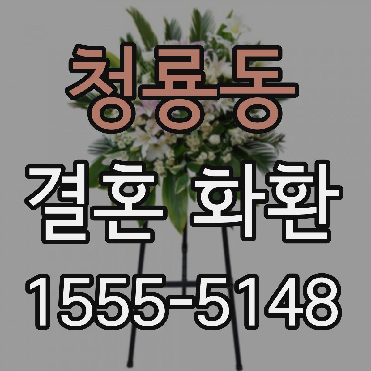 청룡동 결혼 화환