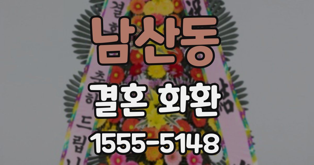 남산동 결혼 화환