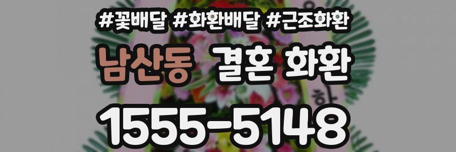 남산동 결혼 화환