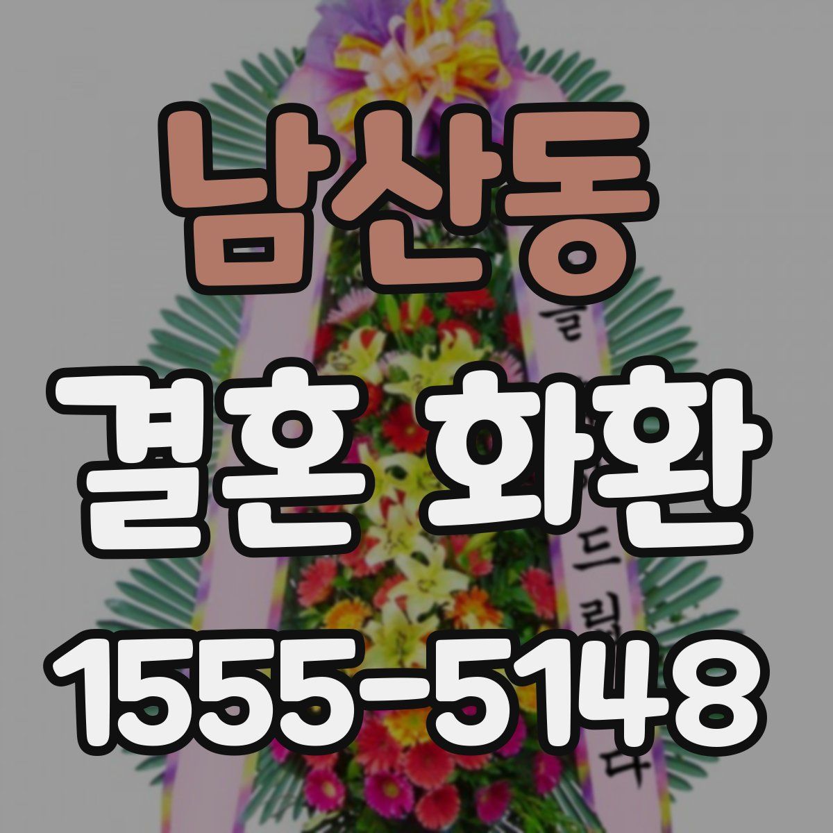 남산동 결혼 화환