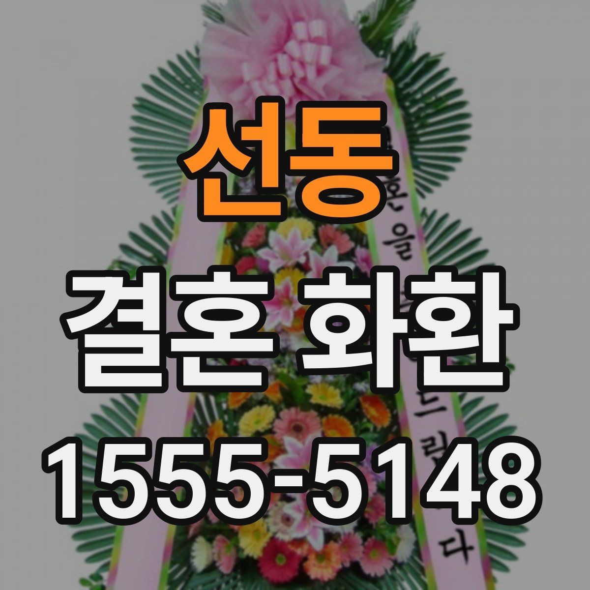 선동 결혼 화환 준비 일정은 어떻게 잡을까
