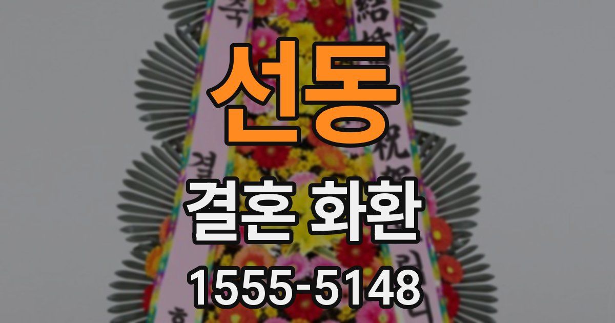 선동 결혼 화환