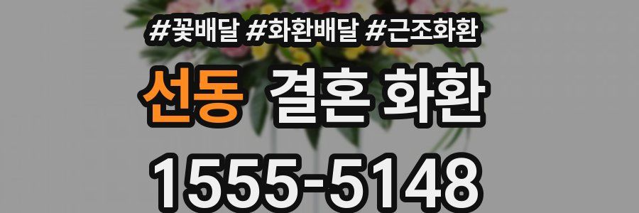 선동 결혼 화환
