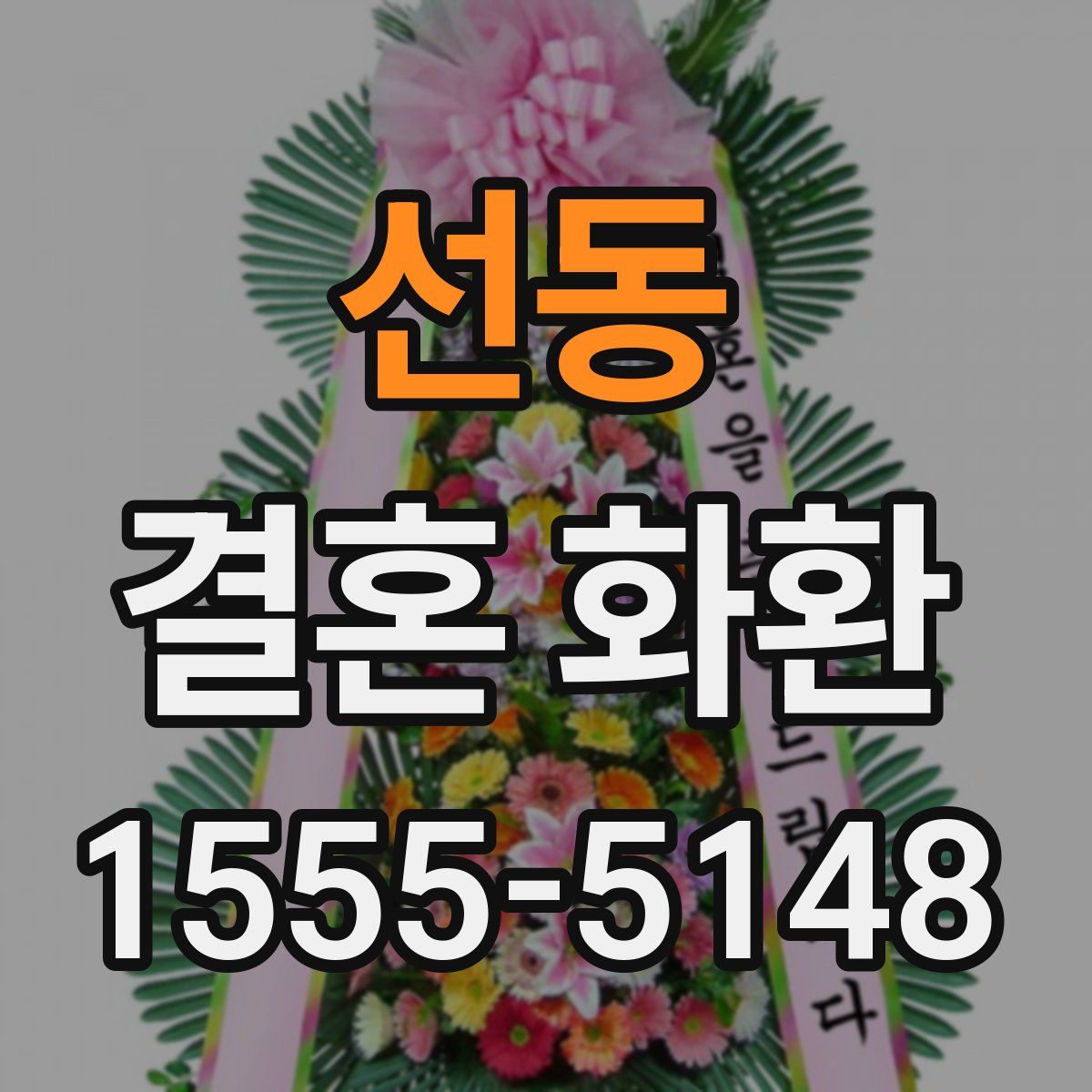 선동 결혼 화환