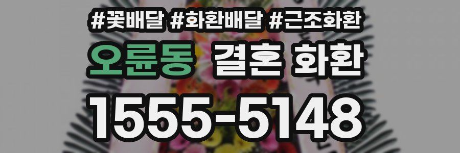 오륜동 결혼 화환