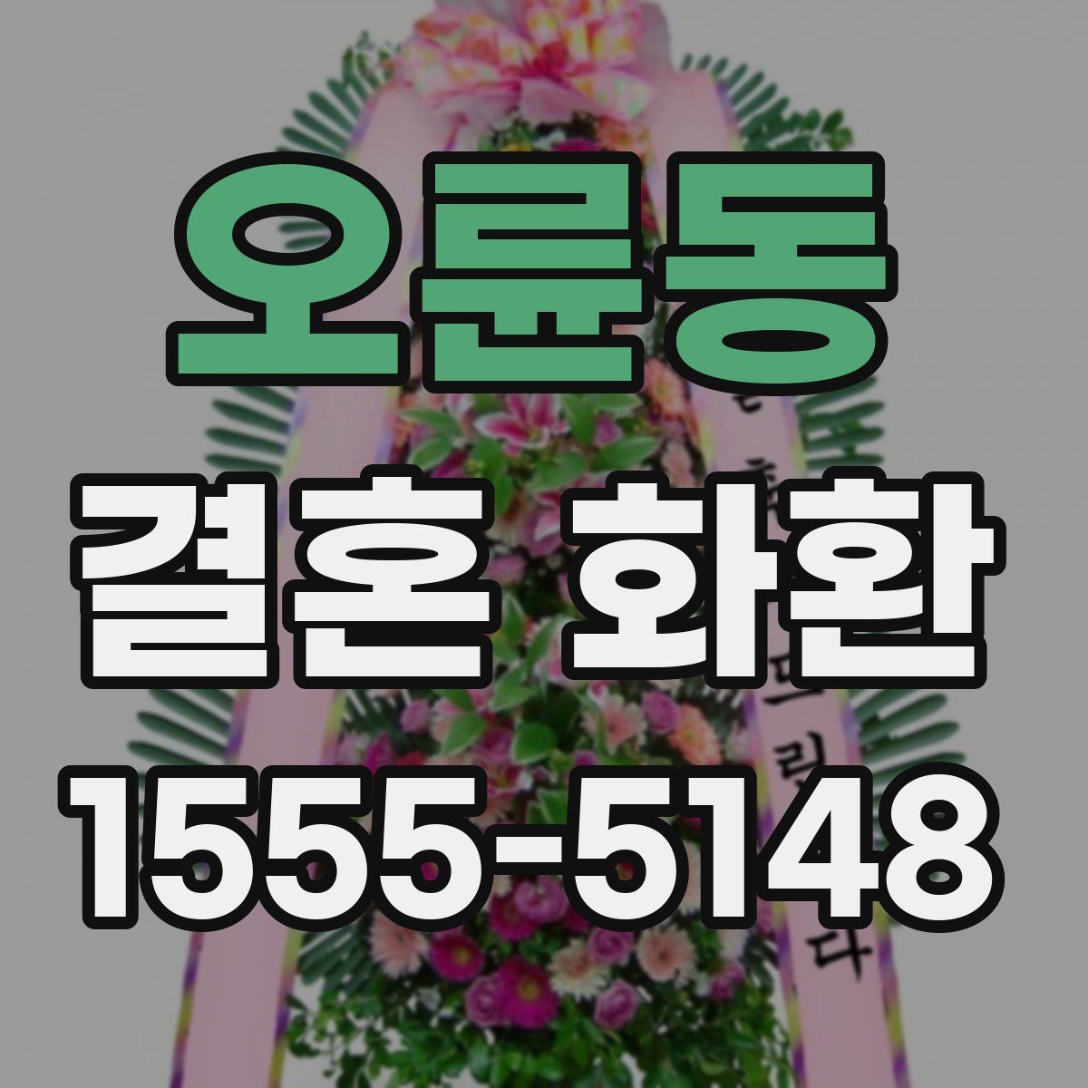 오륜동 결혼 화환