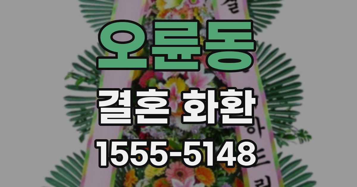 오륜동 결혼 화환