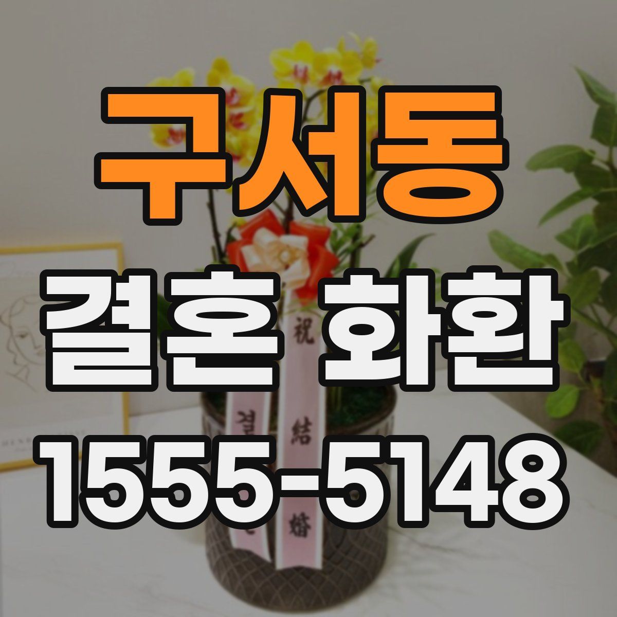 구서동 결혼 화환