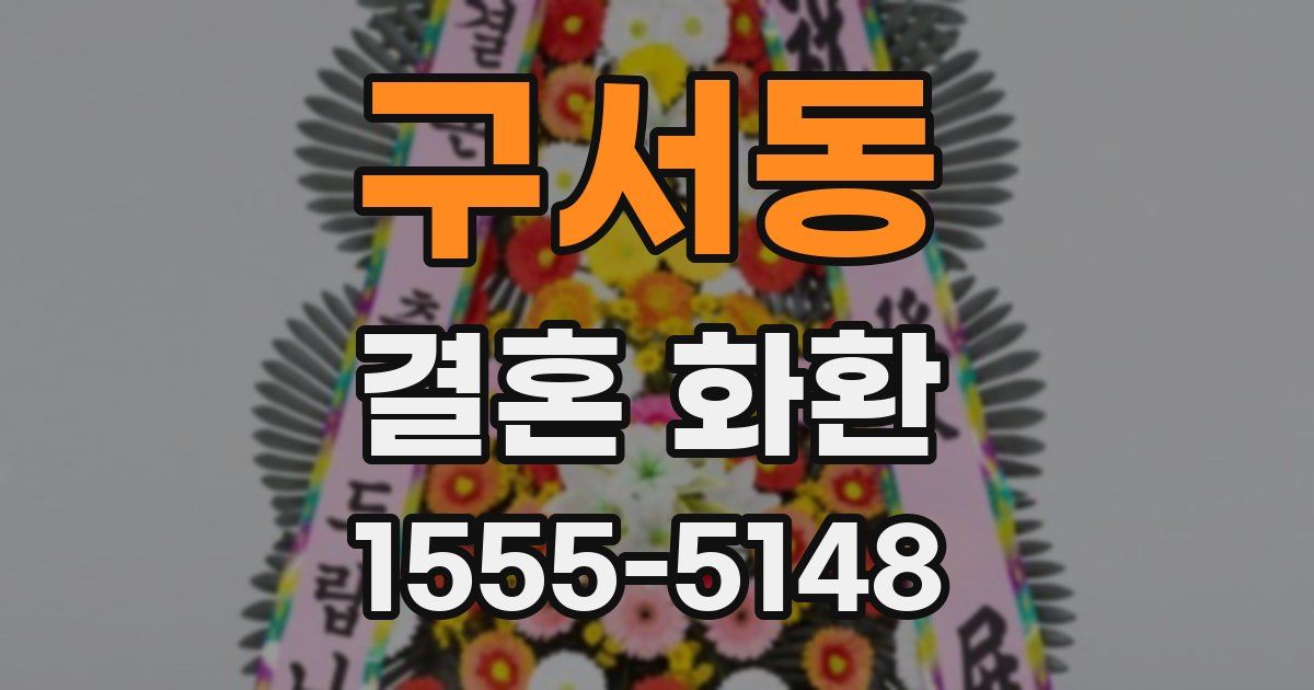 구서동 결혼 화환