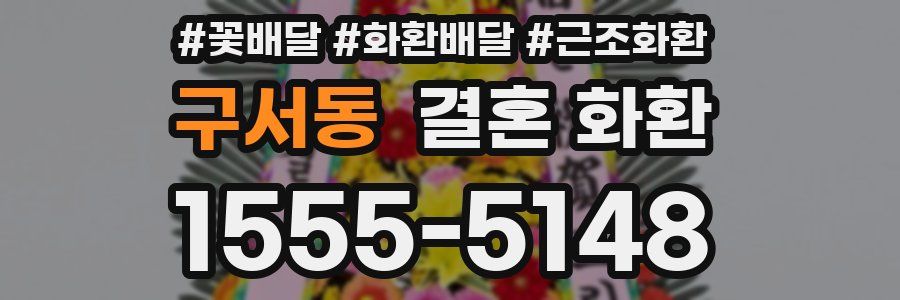 구서동 결혼 화환