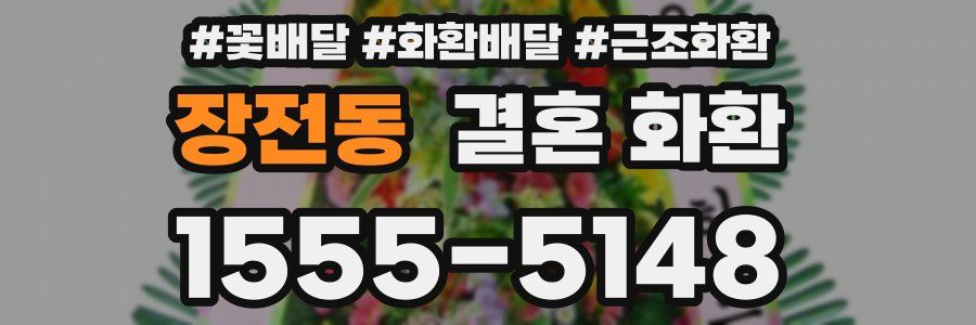 장전동 결혼 화환