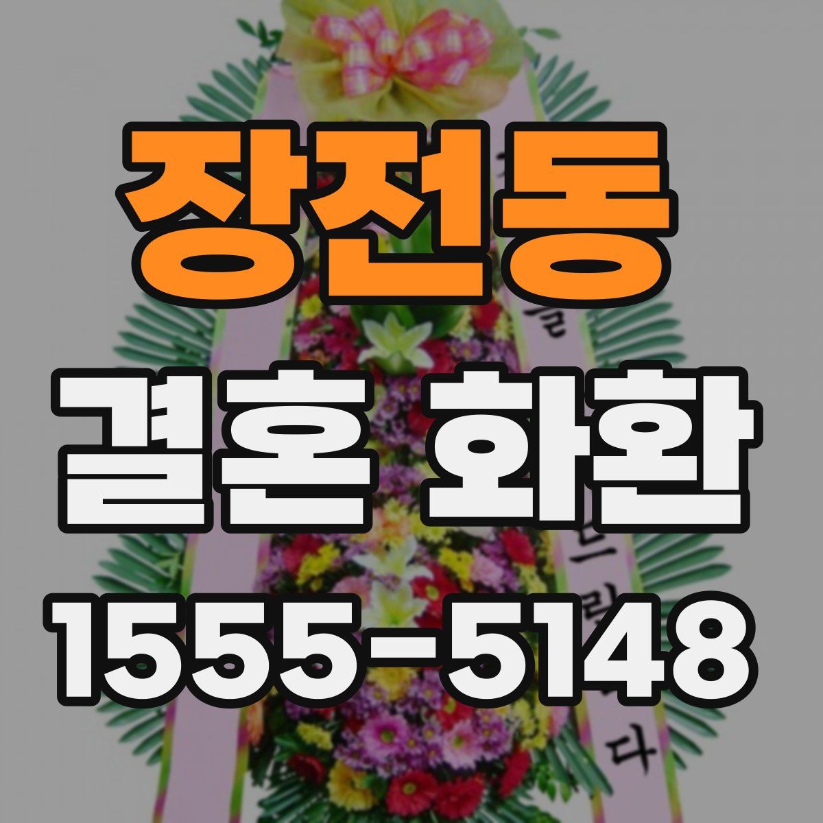 장전동 결혼 화환