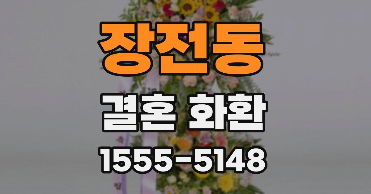 장전동 결혼 화환