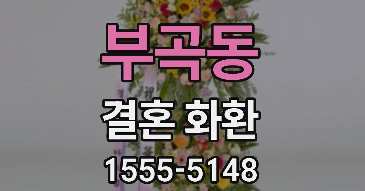 부곡동 결혼 화환