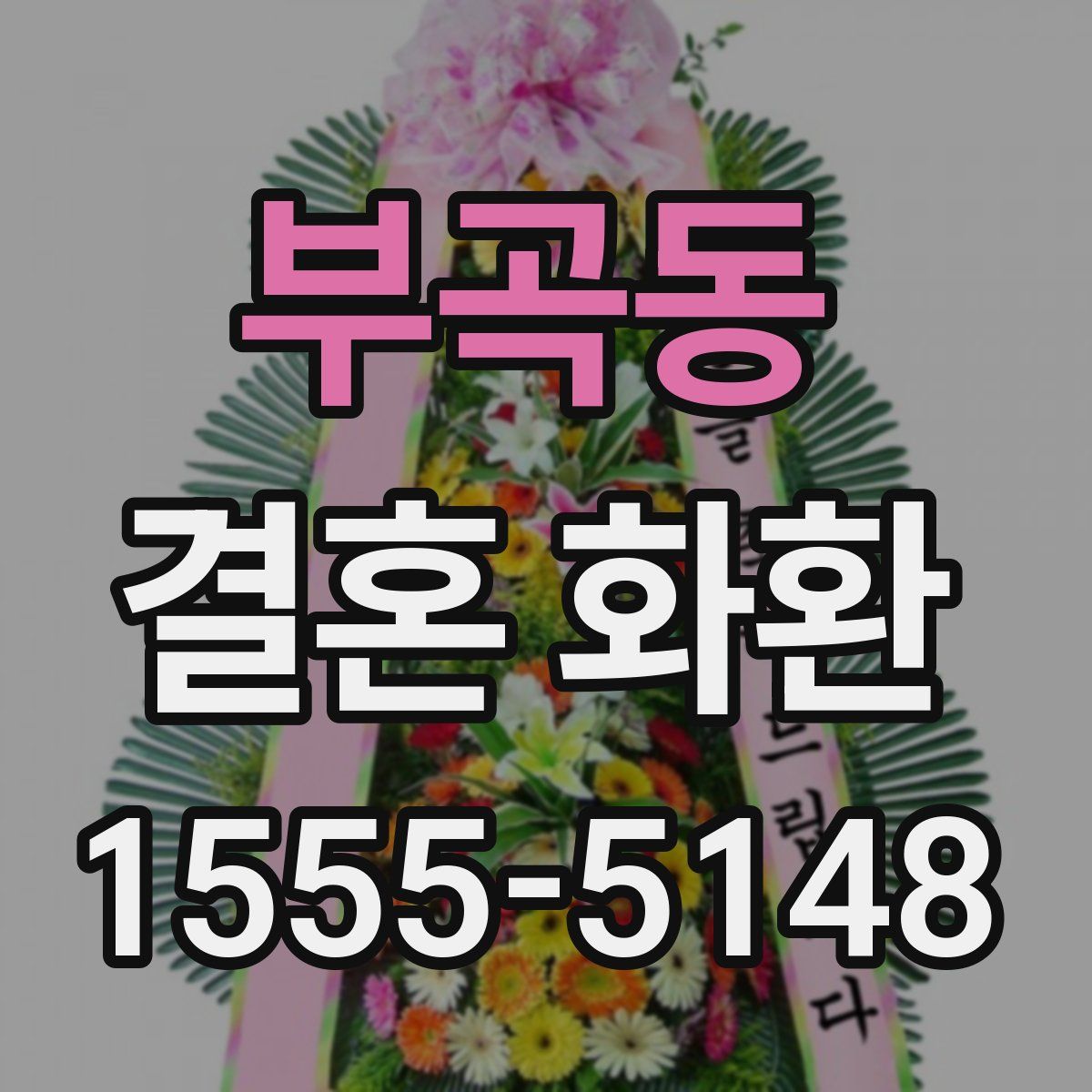 부곡동 결혼 화환