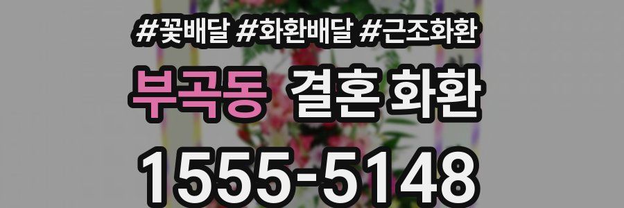 부곡동 결혼 화환