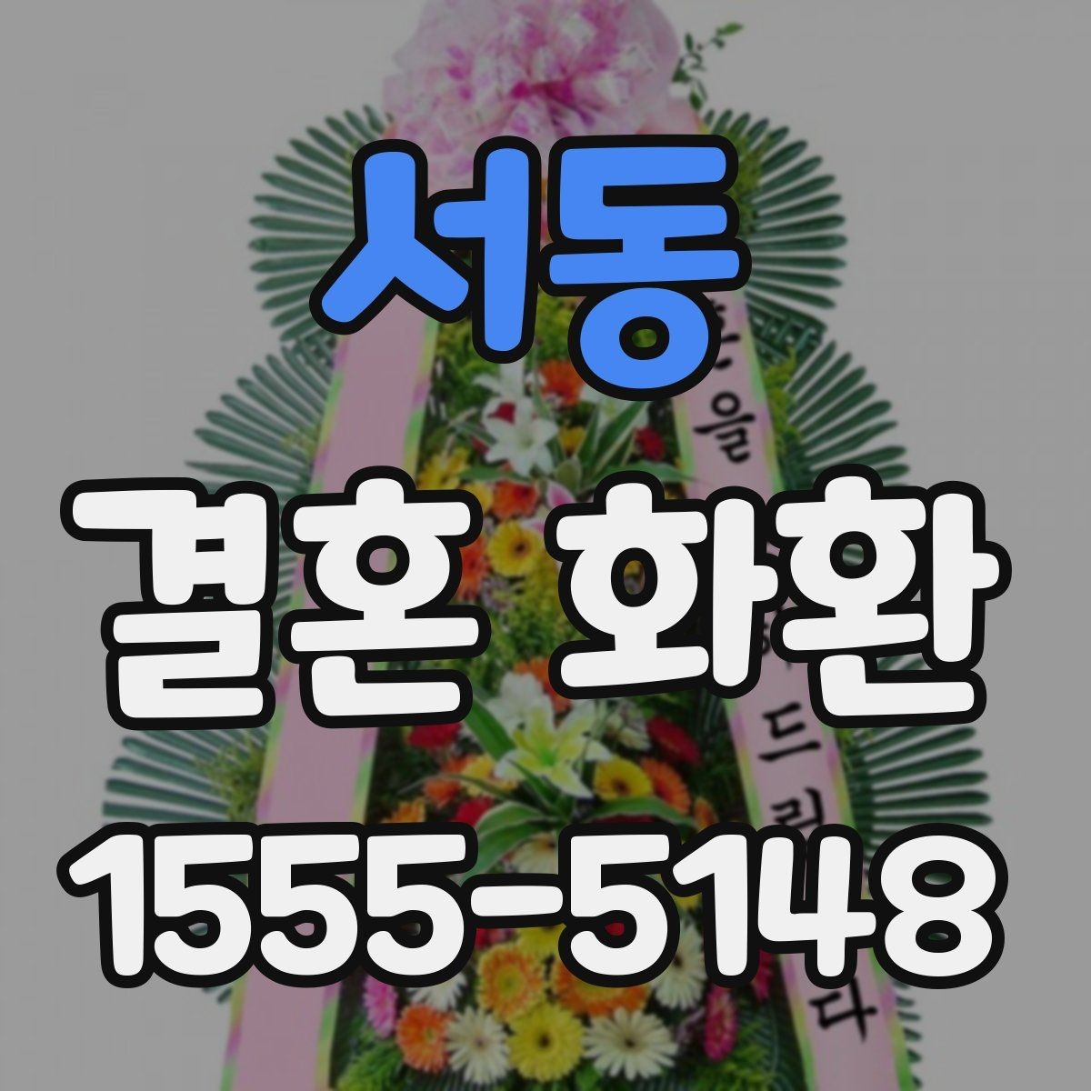 서동 결혼 화환 분위기별 디자인 고르기