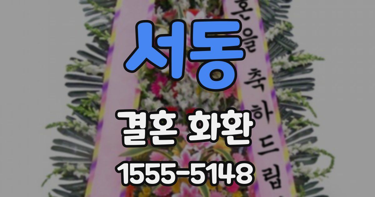 서동 결혼 화환