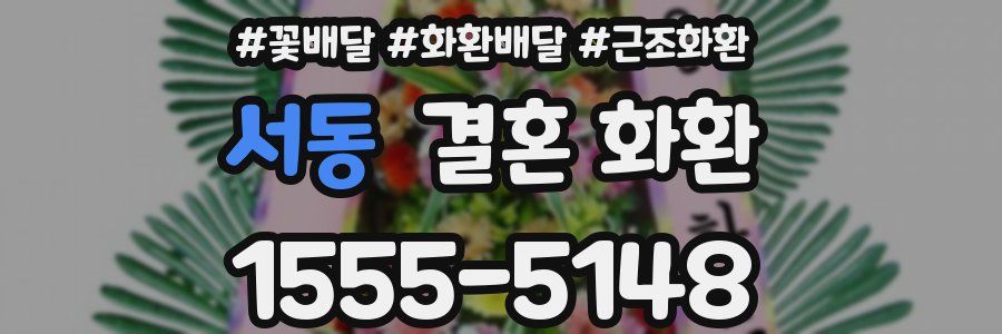 서동 결혼 화환