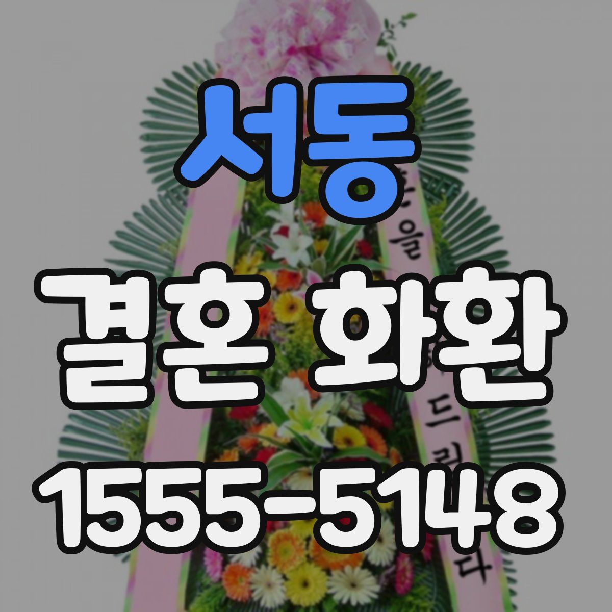 서동 결혼 화환