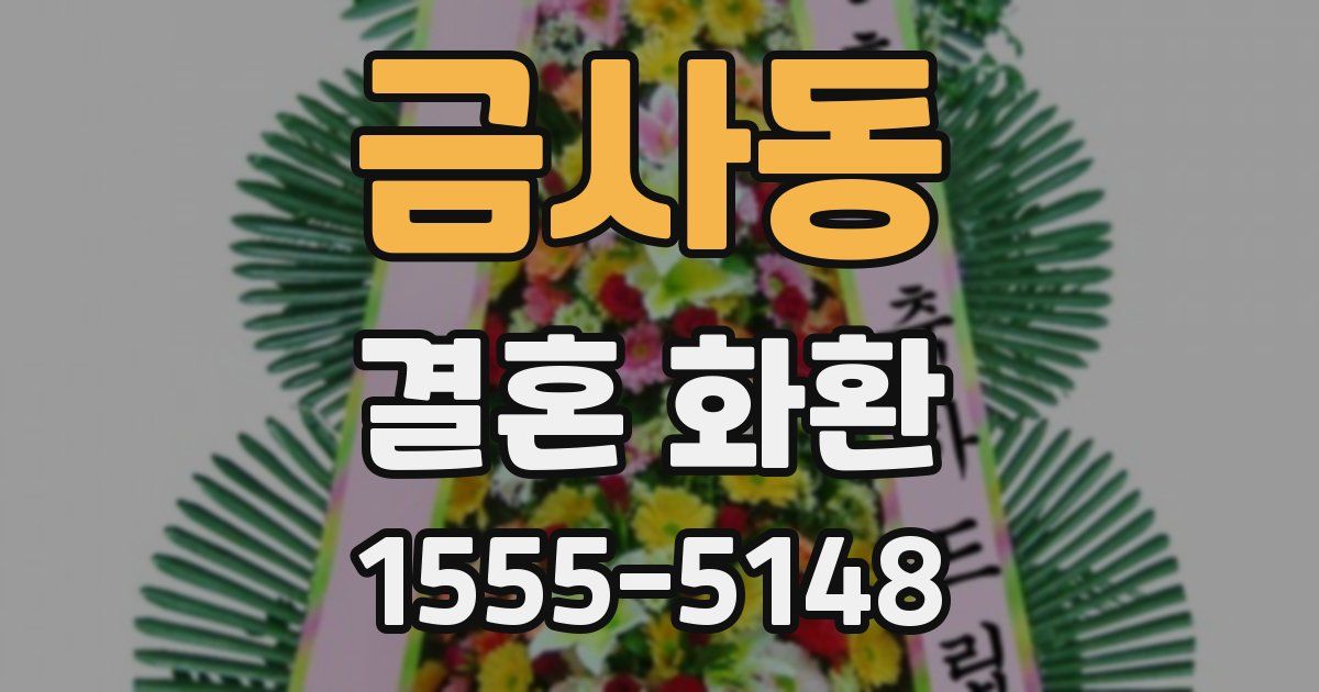 금사동 결혼 화환