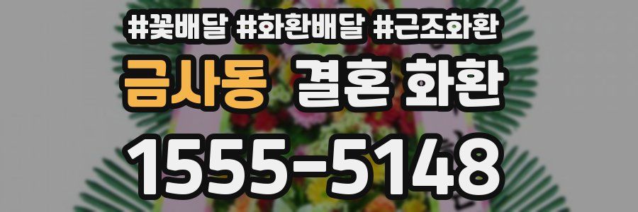 금사동 결혼 화환