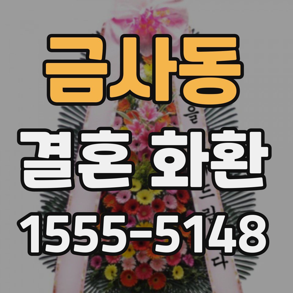 금사동 결혼 화환
