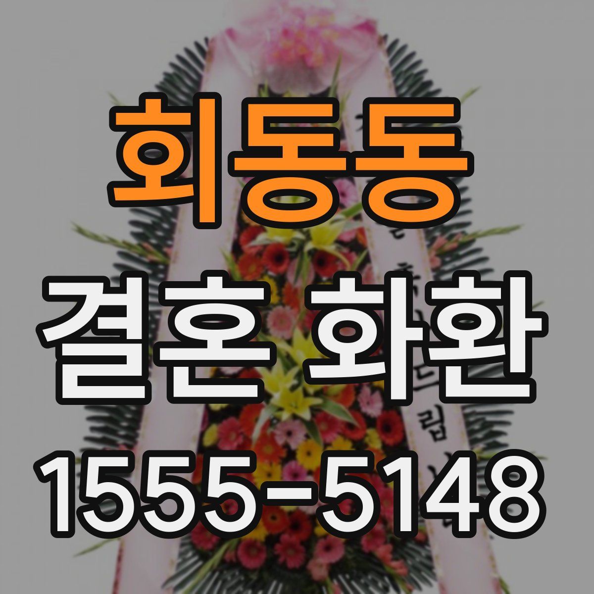 회동동 결혼 화환