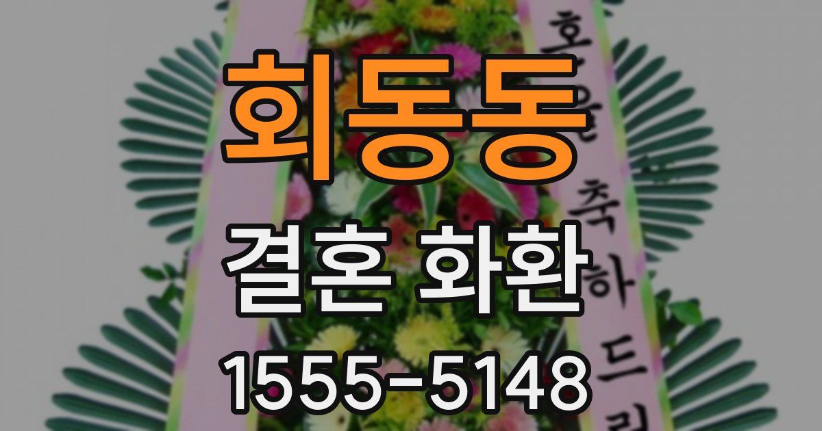 회동동 결혼 화환