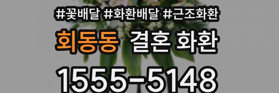 회동동 결혼 화환