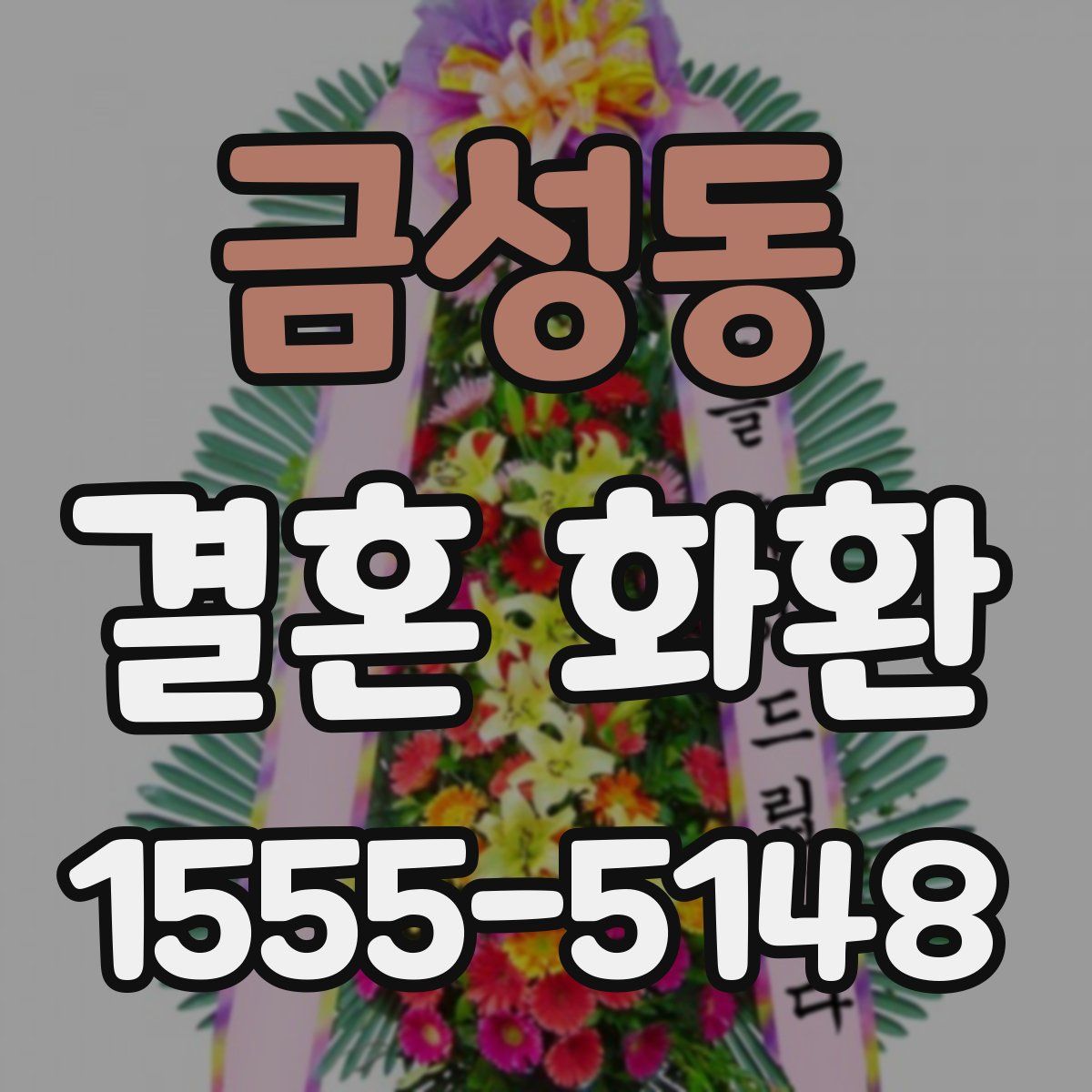 금성동 결혼 화환