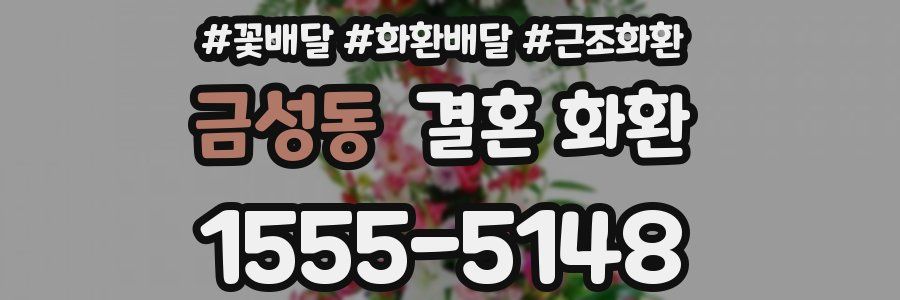 금성동 결혼 화환