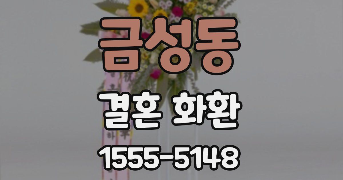 금성동 결혼 화환
