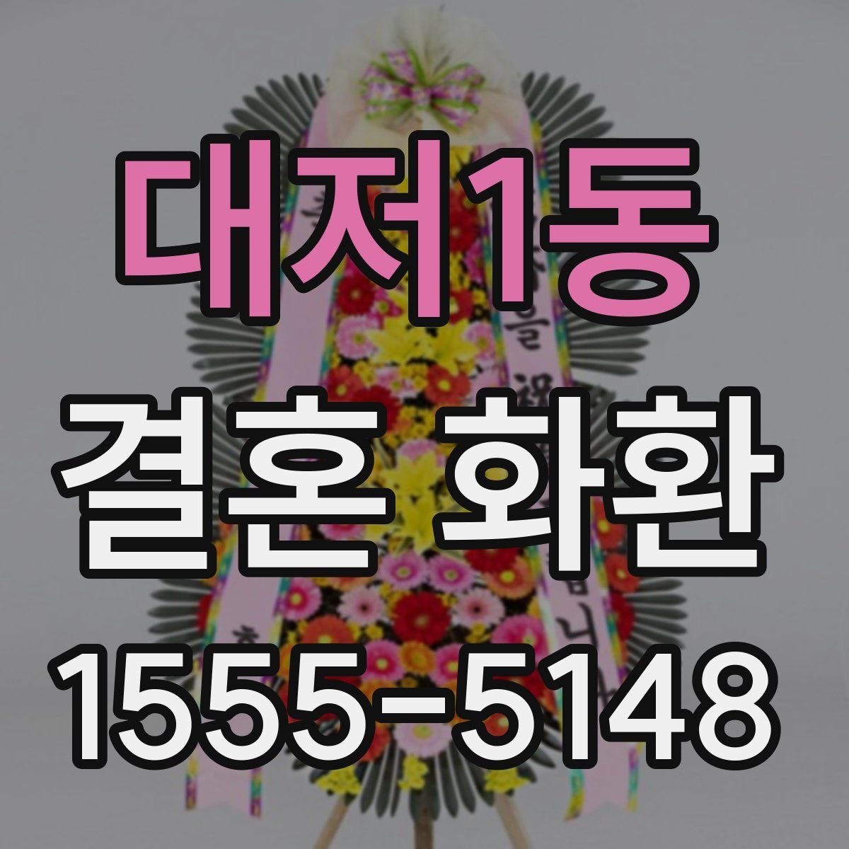대저1동 결혼 화환