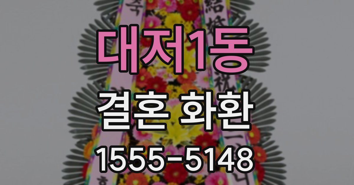 대저1동 결혼 화환
