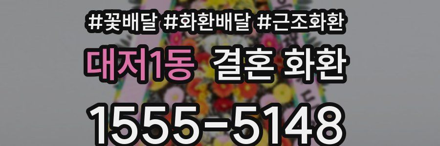 대저1동 결혼 화환
