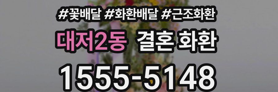대저2동 결혼 화환